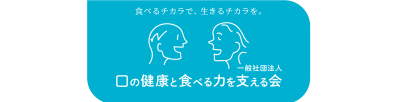 一般社団法人 口の健康と食べる力を支える会