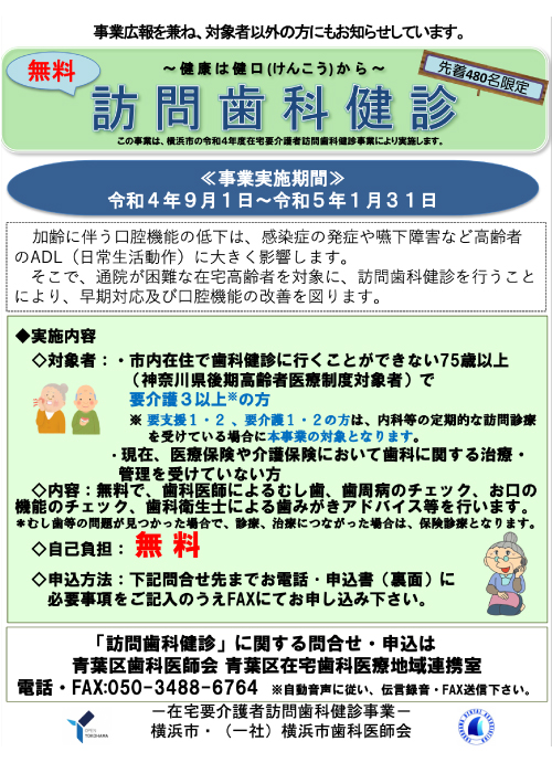 横浜市の令和4年度在宅高齢者訪問歯科健診事業「訪問歯科健診」チラシ